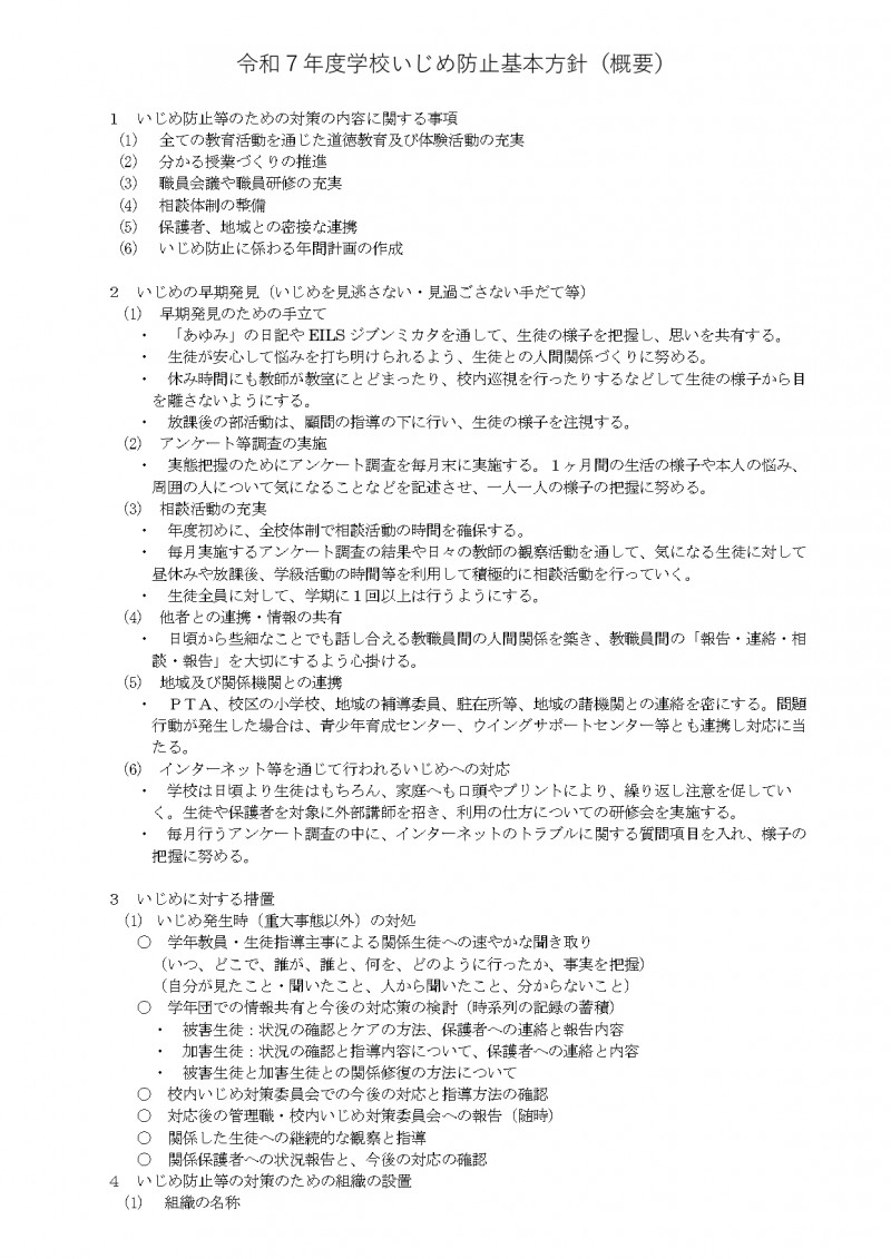 03 R7年度　学校いじめ防止基本方針（概要）_page-0001