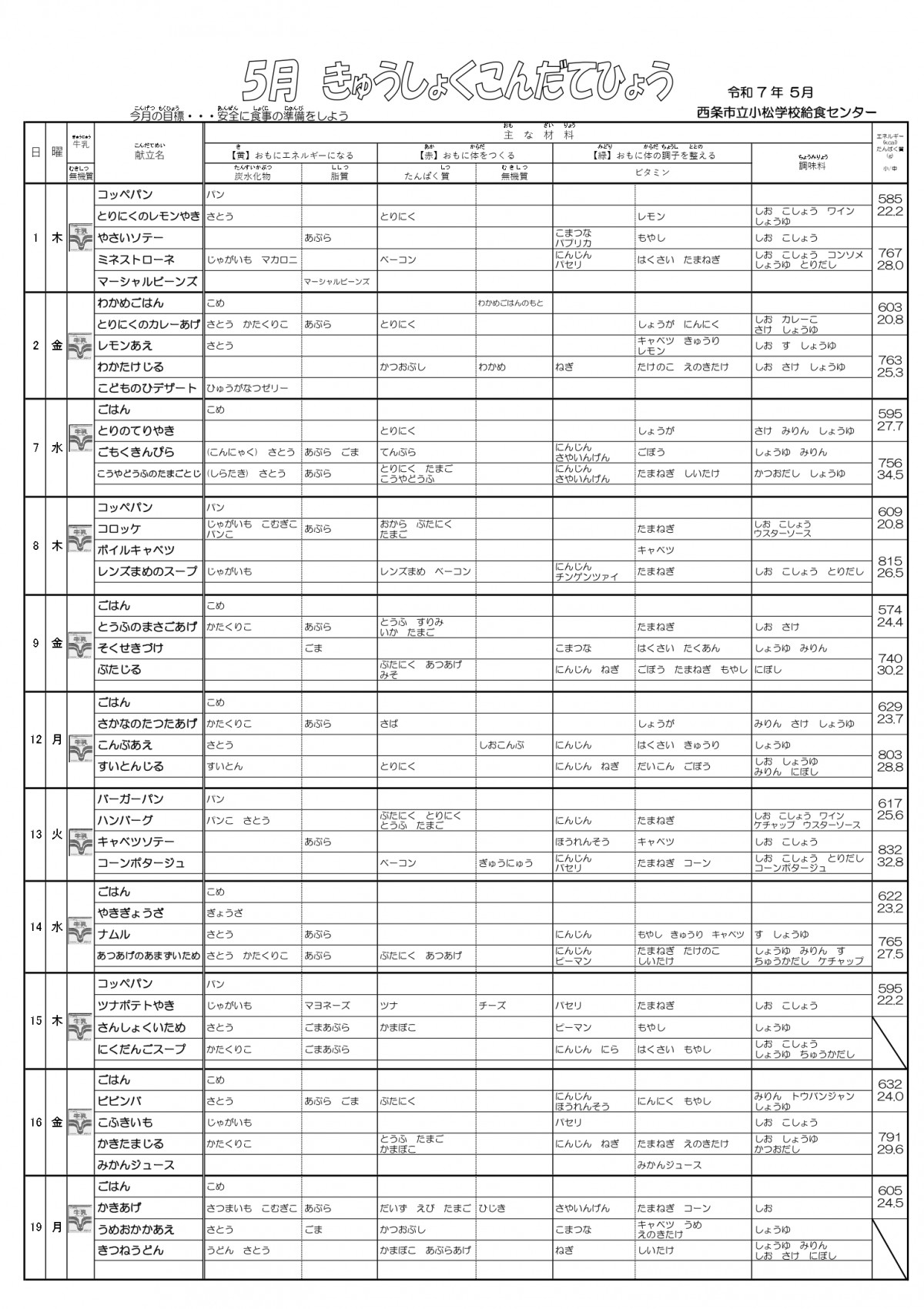 2025-05献立表(HP用)_page-0001