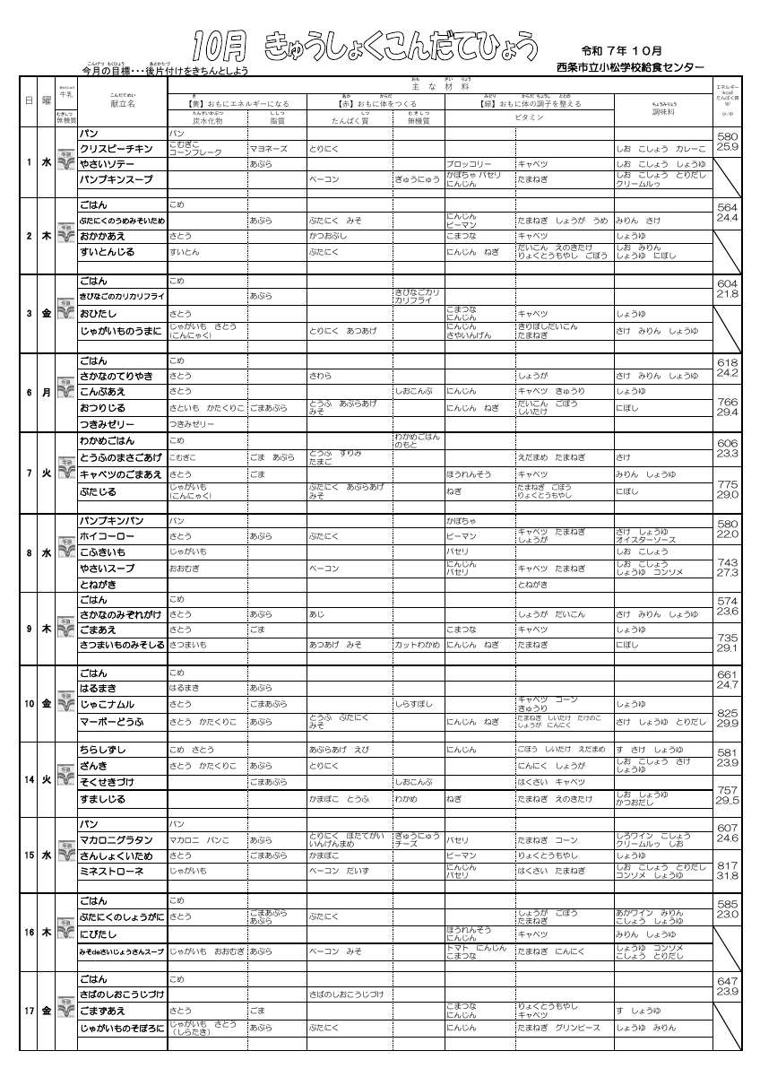 2025-10月献立表(HP用).pdfの1ページ目のサムネイル
