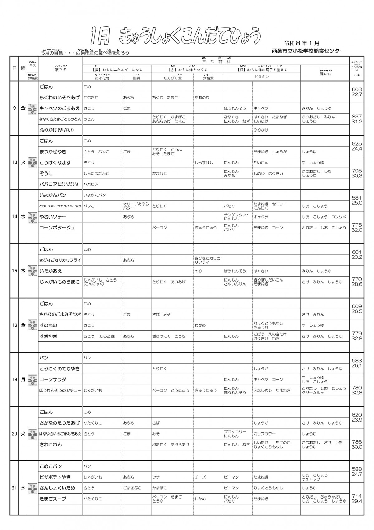 2026-01献立表(HP用)_page-0001