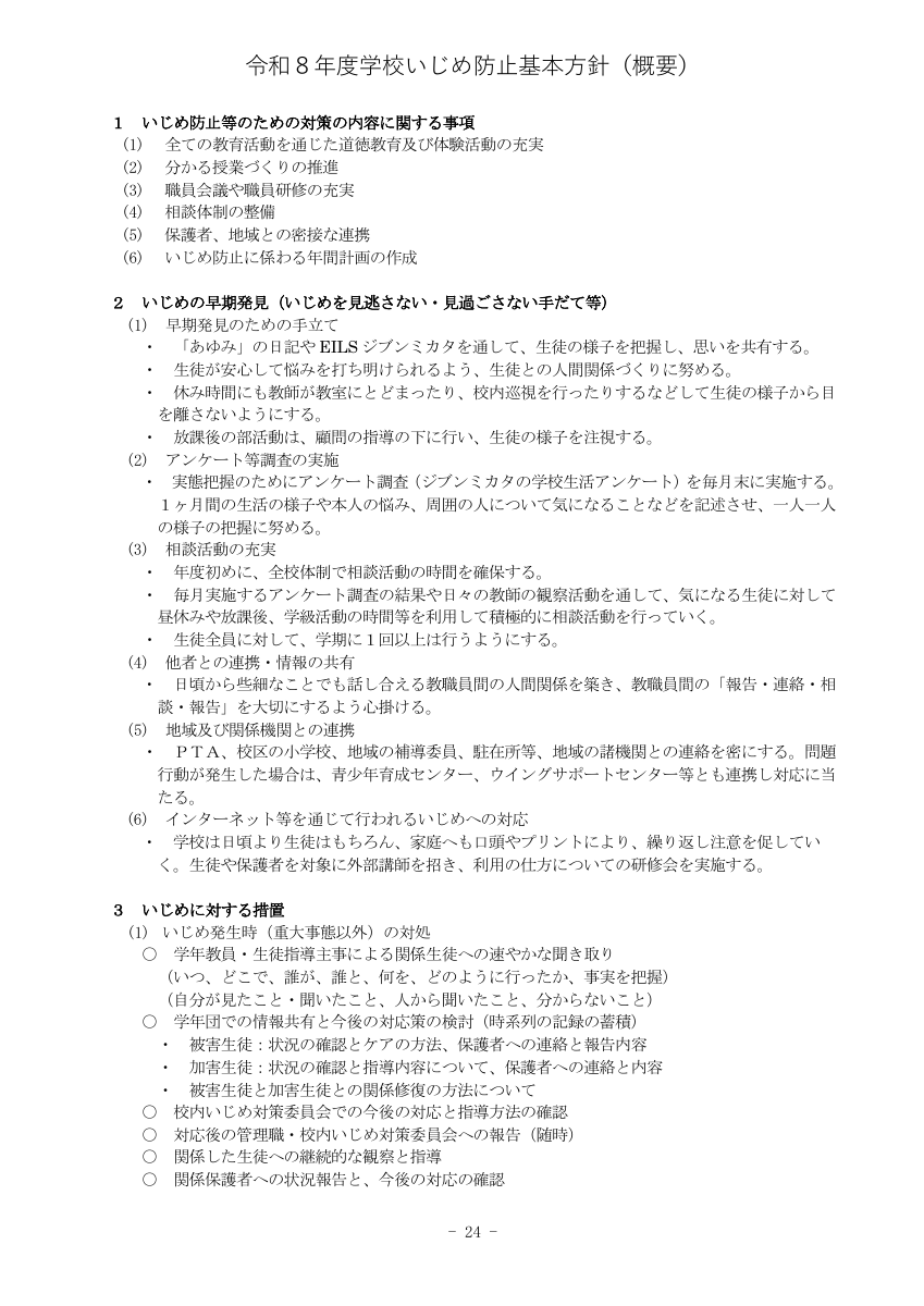 学校いじめ防止基本方針.pdfの1ページ目のサムネイル