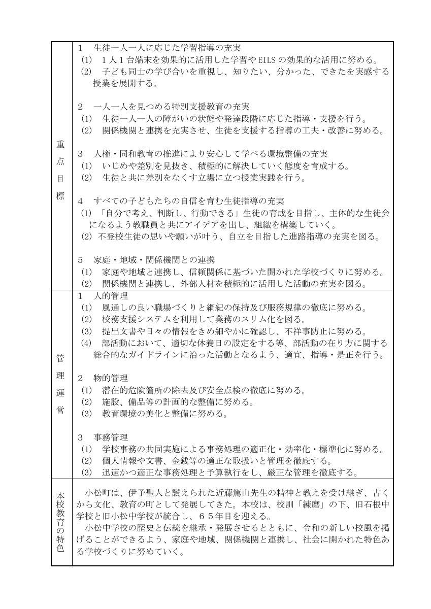 Ｒ８教育計画（小松中） (1).pdfの2ページ目のサムネイル